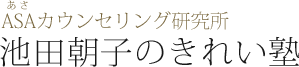ASAカウンセリング研究所　池田朝子のきれい塾