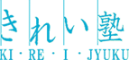 きれい塾