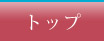 トップ