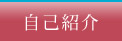自己紹介