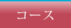 コース