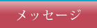 メッセージ