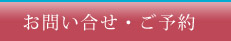 お問い合せ・ご予約