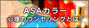 ASAカラーカウンセリングとは？