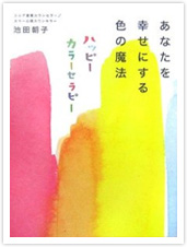 あなたを幸せにする色の魔法ハッピーカラーセラピー