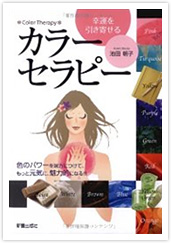 幸運を引き寄せるカラーセラピー