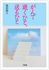 がんで逝くひと、送るひと