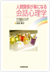 人間関係が楽になる会話心理学